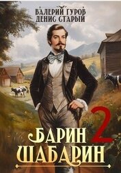 Барин-Шабарин 2 (СИ)