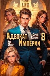 Адвокат Империи 8 (СИ)