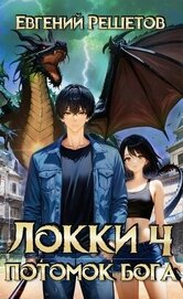 Книга Локи 4 Потомок бога (СИ) Локи 4 Потомок бога (СИ)