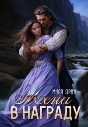 Жена в награду (СИ)