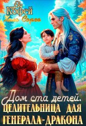 Дом ста детей. Целительница для Генерала-Дракона (СИ)