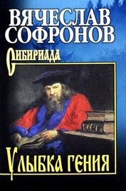 Книга Улыбка гения Улыбка гения