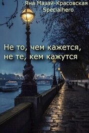 Книга Не то, чем кажется, не те, кем кажутся (СИ) Не то, чем кажется, не те, кем кажутся (СИ)