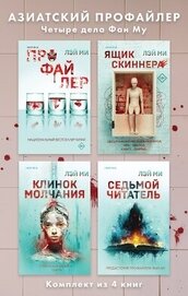 Ми Лэй - Азиатский профайлер. Четыре дела Фан Му. Комплект иямису-триллеров