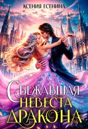 Есенина Ксения - Сбежавшая невеста дракона (СИ)