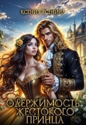 Есенина Ксения - Одержимость жестокого принца (СИ)