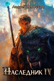 Первухин Андрей Евгеньевич - Наследник. Книга четвертая (СИ)