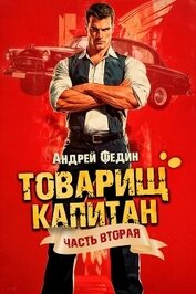 Федин Андрей - Суда не будет (СИ)
