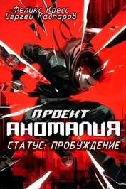 Книга Проект Аномалия. СТАТУС: Пробуждение (СИ) Проект Аномалия. СТАТУС: Пробуждение (СИ)