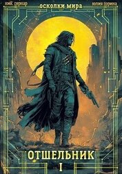 Книга Отшельник (СИ) Отшельник (СИ)