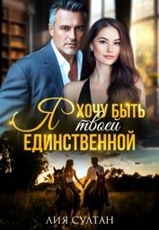 Султан Лия - Я хочу быть твоей единственной (СИ)