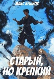 Книга Старый, но крепкий 4 (СИ) Старый, но крепкий 4 (СИ)