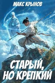 Книга Старый, но крепкий 3 (СИ) Старый, но крепкий 3 (СИ)