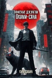 Офисные джунгли Оками-сана. Том 1 (СИ)