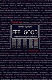 Feel Good. Книга для хорошего самочувствия