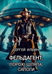 Фельдагент. Порох, шляпа, сапоги (СИ)