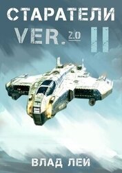 Старатели 2 (СИ)