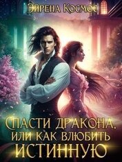 Космос Эйрена - Спасти дракона, или как влюбить истинную (СИ)