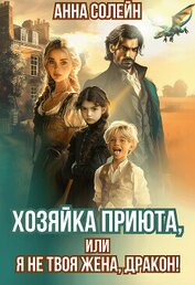 Хозяйка приюта, или Я не твоя жена, дракон! (СИ)