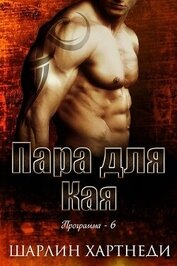 Пара для Кая (СИ)