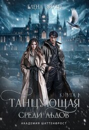 Танцующая среди льдов (СИ)