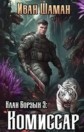 Клан Борзых 3: Комиссар (СИ)