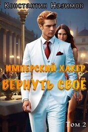 Вернуть свое (СИ)