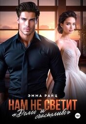 Книга Нам не светит «Долго и счастливо» Нам не светит «Долго и счастливо»