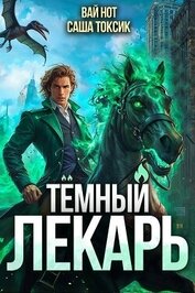 Темный Лекарь 10 (СИ)
