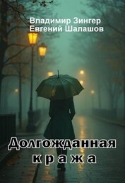 Долгожданная кража (СИ)