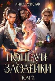 Лина Луисаф - Поцелуй Злодейки. Том 2 (СИ)