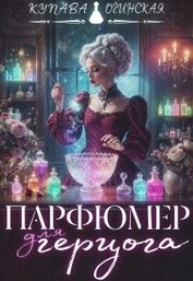 Парфюмер для герцога (СИ)