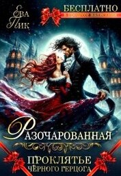 Маслова Ника - Разочарованная, или Проклятье Чёрного герцога (СИ)