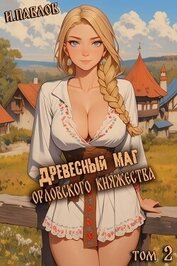 Книга Древесный маг Орловского княжества 2 (СИ) Древесный маг Орловского княжества 2 (СИ)