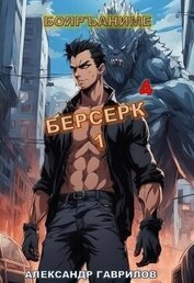 Гаврилов Александр - Берсерк 4 (СИ)