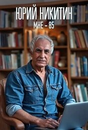 Книга Мне - 85 (СИ) Мне - 85 (СИ)