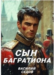 Сын Багратиона (СИ)