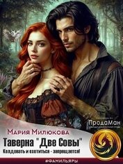 Таверна «Две Совы». Колдовать и охотиться - запрещается (СИ)