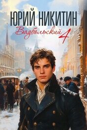 Книга Вадбольский 4 (СИ) Вадбольский 4 (СИ)