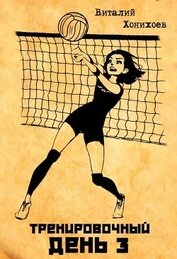 Книга Тренировочный день 3 (СИ) Тренировочный день 3 (СИ)