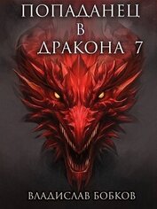 Попаданец в дракона 7 (СИ)