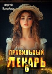 Книга Правильный лекарь. Том 6 (СИ) Правильный лекарь. Том 6 (СИ)