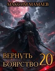 Книга Вернуть Боярство 20 (СИ) Вернуть Боярство 20 (СИ)