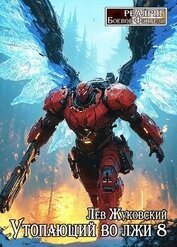 Книга Утопающий во лжи 8 (СИ) Утопающий во лжи 8 (СИ)