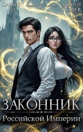 Законник Российской Империи. Том 3 (СИ)