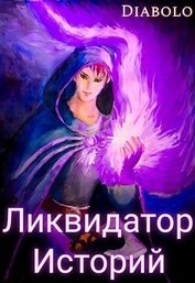 Ликвидатор Историй. Книга I (СИ)