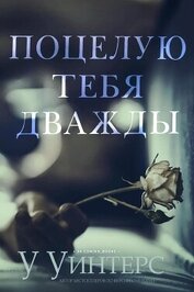 Поцелую тебя дважды (ЛП)