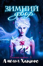 Книга Зимний двор (ЛП) Зимний двор (ЛП)