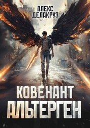 Книга Ковенант. Альтерген (СИ) Ковенант. Альтерген (СИ)