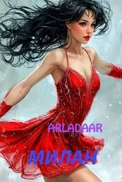 Книга Милан (СИ) Милан (СИ)